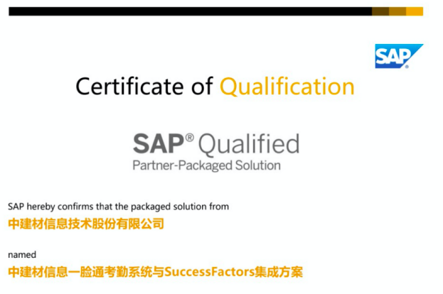证书展示！中建信息一脸通考勤系统与SuccessFactors集成方案通过SAP 